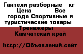 Гантели разборные 20кг › Цена ­ 1 500 - Все города Спортивные и туристические товары » Тренажеры   . Камчатский край